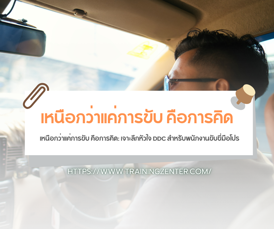 เหนือกว่าแค่การขับ คือการคิด: เจาะลึกหัวใจ DDC สำหรับพนักงานขับขี่มือโปร