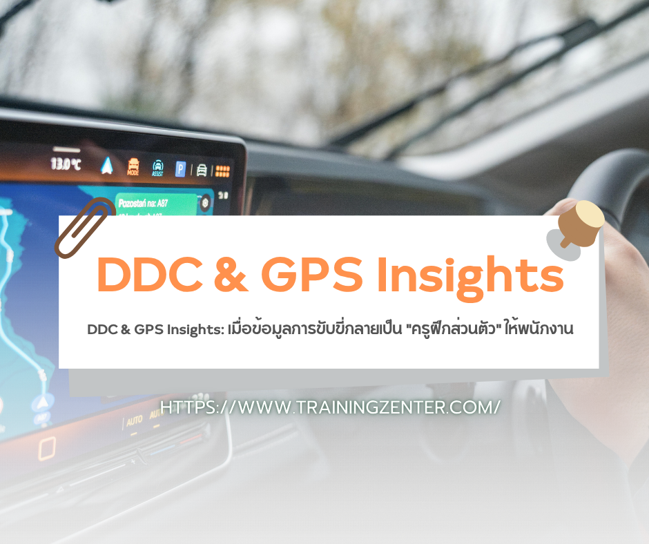 DDC & GPS Insights: เมื่อข้อมูลการขับขี่กลายเป็น "ครูฝึกส่วนตัว" ให้พนักงาน