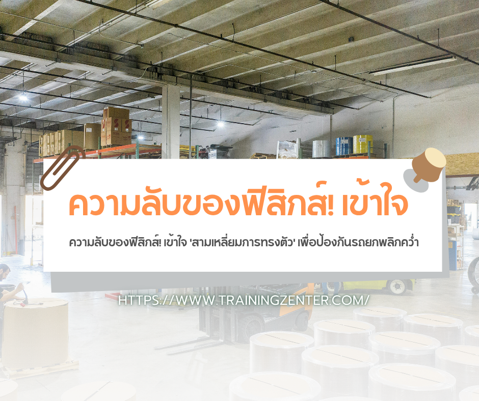 ความลับของฟิสิกส์! เข้าใจ 'สามเหลี่ยมการทรงตัว' เพื่อป้องกันรถยกพลิกคว่ำ