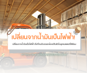 เปลี่ยนจากน้ำมันเป็นไฟฟ้า! สิ่งที่คนขับรถยกต้องปรับตัวในยุคแบตเตอรี่ลิเธียม