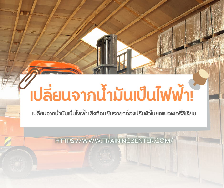 เปลี่ยนจากน้ำมันเป็นไฟฟ้า! สิ่งที่คนขับรถยกต้องปรับตัวในยุคแบตเตอรี่ลิเธียม