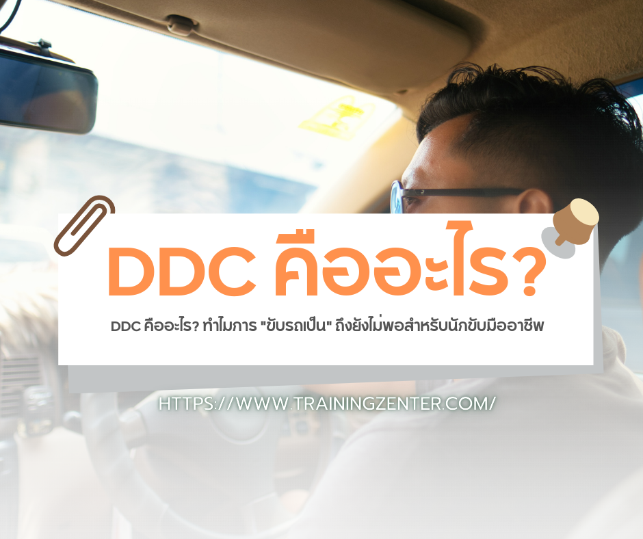 DDC คืออะไร? ทำไมการ "ขับรถเป็น" ถึงยังไม่พอสำหรับนักขับมืออาชีพ
