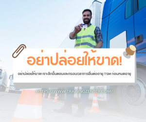 อย่าปล่อยให้ขาด! เจาะลึกขั้นตอนและกรอบเวลาการยื่นต่ออายุ TSM ก่อนหมดอายุ