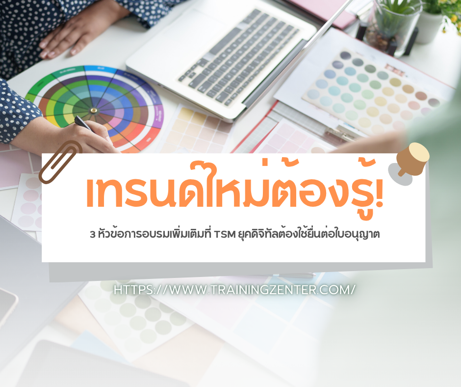 เทรนด์ใหม่ต้องรู้! 3 หัวข้อการอบรมเพิ่มเติมที่ TSM ยุคดิจิทัลต้องใช้ยื่นต่อใบอนุญาต