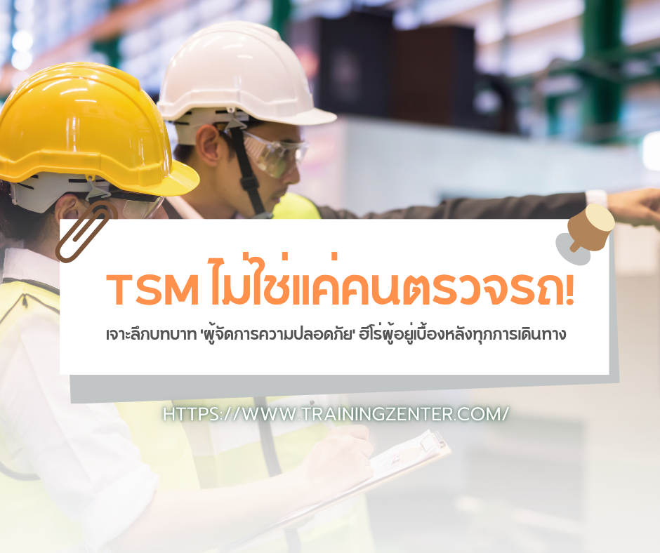 TSM ไม่ใช่แค่คนตรวจรถ! เจาะลึกบทบาท 'ผู้จัดการความปลอดภัย' ฮีโร่ผู้อยู่เบื้องหลังทุกการเดินทาง