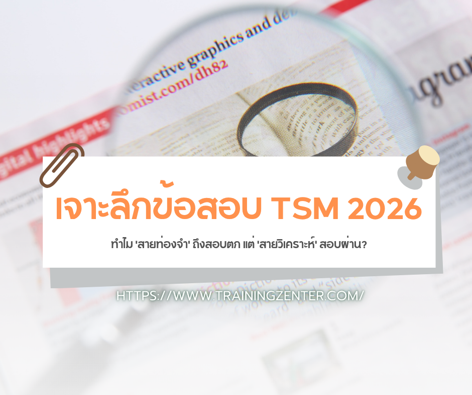 เจาะลึกข้อสอบ TSM 2026: ทำไม 'สายท่องจำ' ถึงสอบตก แต่ 'สายวิเคราะห์' สอบผ่าน?