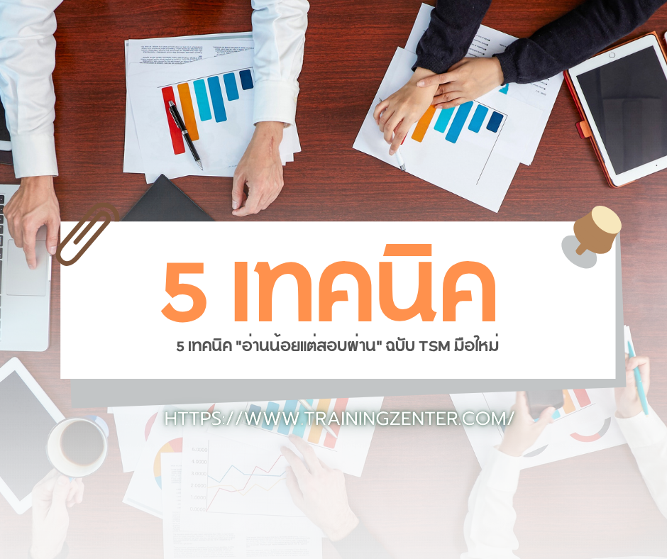 5 เทคนิค "อ่านน้อยแต่สอบผ่าน" ฉบับ TSM มือใหม่