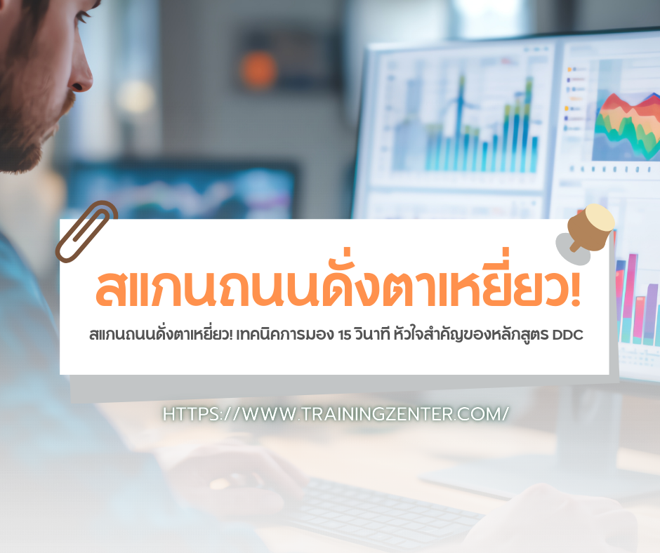 สแกนถนนดั่งตาเหยี่ยว! เทคนิคการมอง 15 วินาที หัวใจสำคัญของหลักสูตร DDC