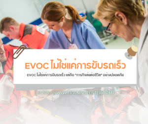 EVOC ไม่ใช่แค่การขับรถเร็ว แต่คือ "ภารกิจส่งต่อชีวิต" อย่างปลอดภัย