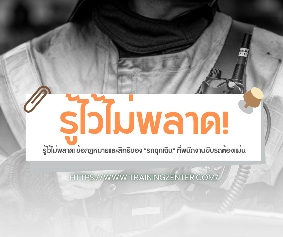 รู้ไว้ไม่พลาด! ข้อกฎหมายและสิทธิของ "รถฉุกเฉิน" ที่พนักงานขับรถต้องแม่น