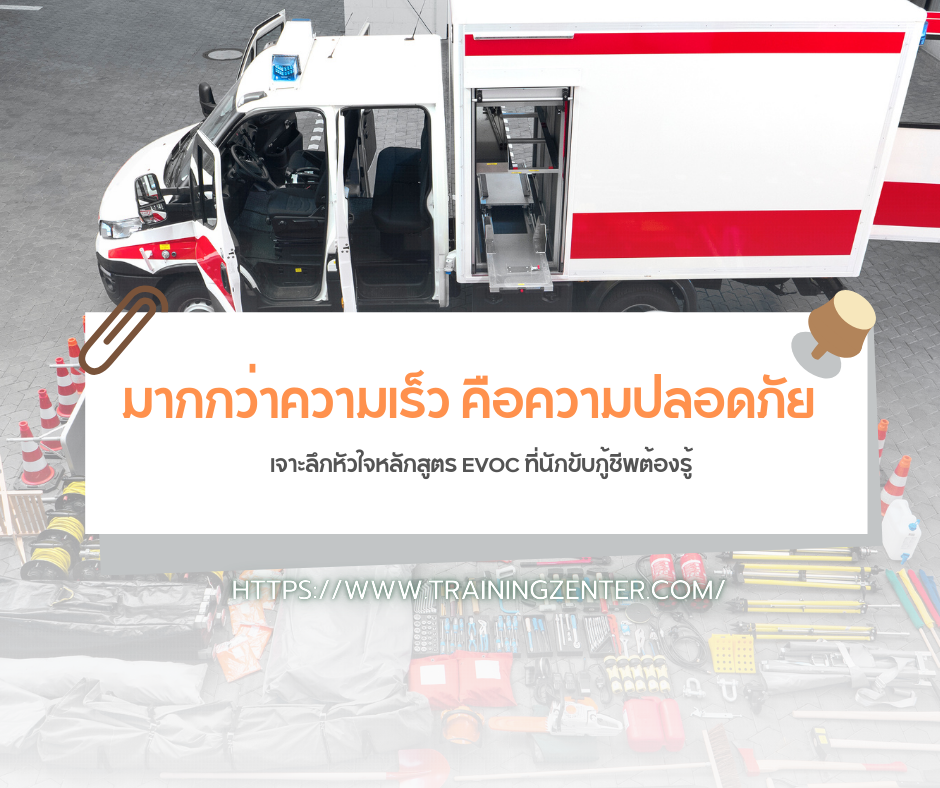 มากกว่าความเร็ว คือความปลอดภัย: เจาะลึกหัวใจหลักสูตร EVOC ที่นักขับกู้ชีพต้องรู้