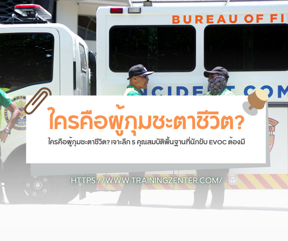 ใครคือผู้กุมชะตาชีวิต? เจาะลึก 5 คุณสมบัติพื้นฐานที่นักขับ EVOC ต้องมี