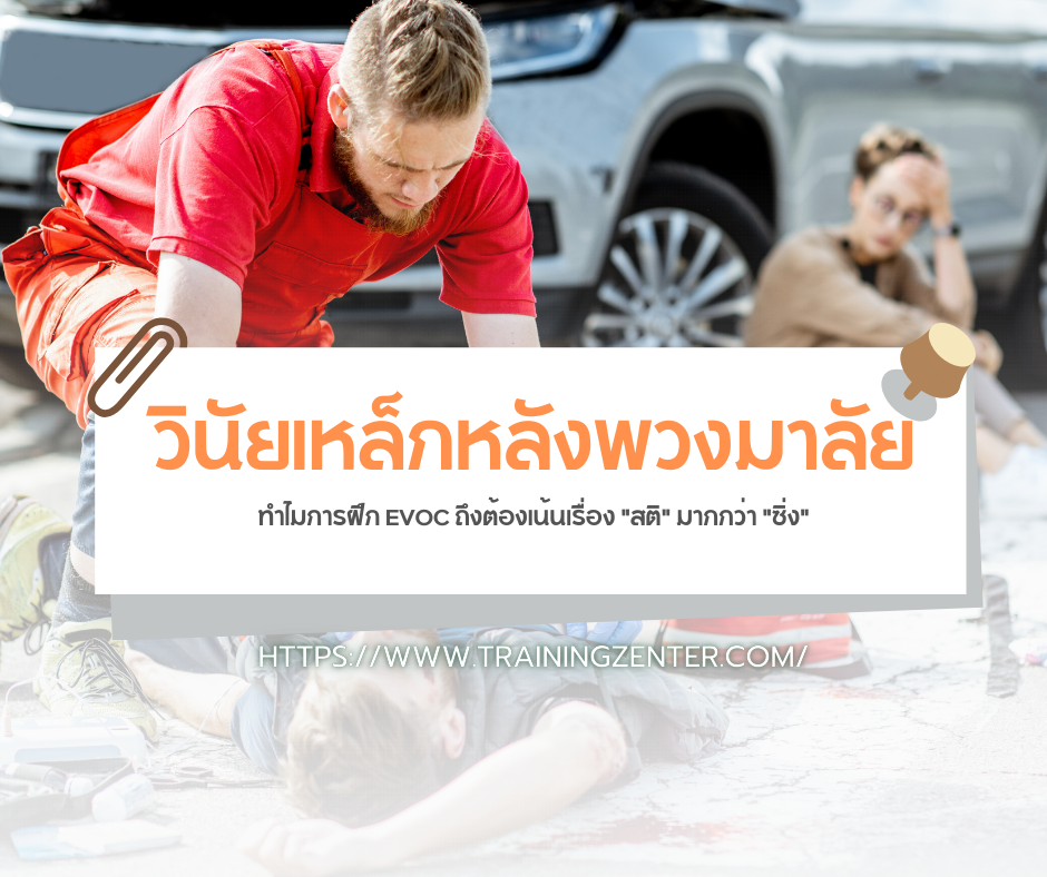 วินัยเหล็กหลังพวงมาลัย: ทำไมการฝึก EVOC ถึงต้องเน้นเรื่อง "สติ" มากกว่า "ซิ่ง"