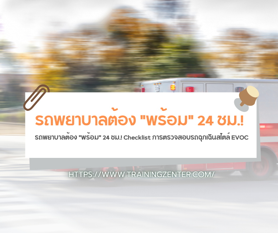 รถพยาบาลต้อง "พร้อม" 24 ชม.! Checklist การตรวจสอบรถฉุกเฉินสไตล์ EVOC