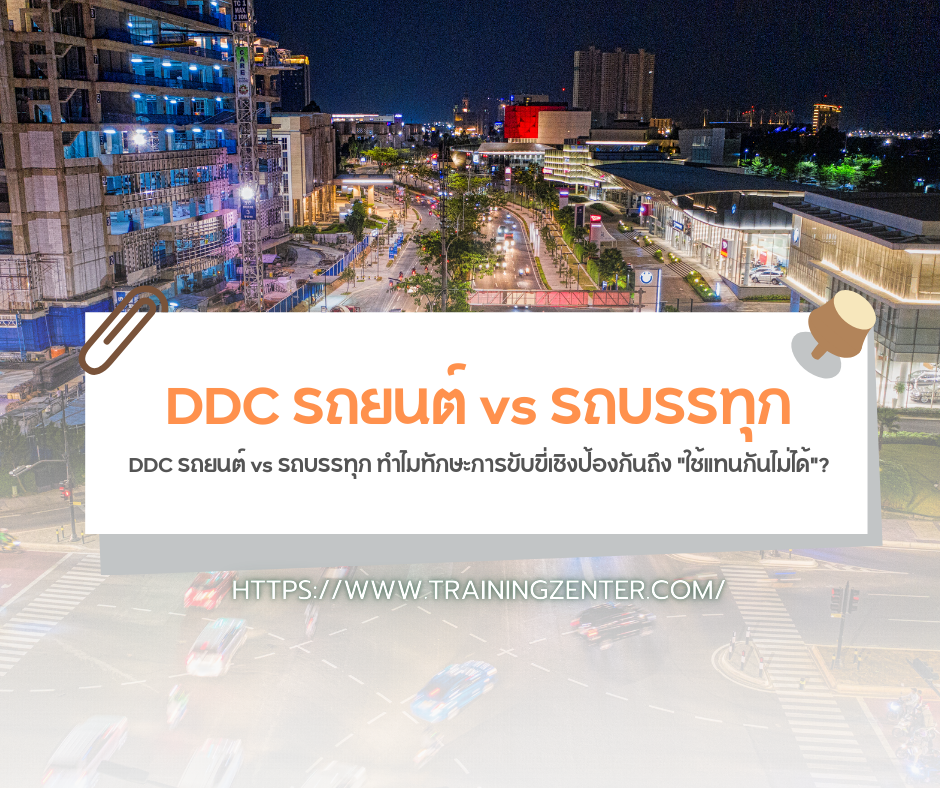 DDC รถยนต์ vs รถบรรทุก: ทำไมทักษะการขับขี่เชิงป้องกันถึง "ใช้แทนกันไม่ได้"?