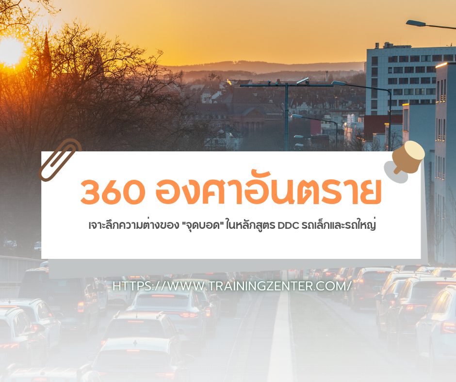 360 องศาอันตราย: เจาะลึกความต่างของ "จุดบอด" ในหลักสูตร DDC รถเล็กและรถใหญ่