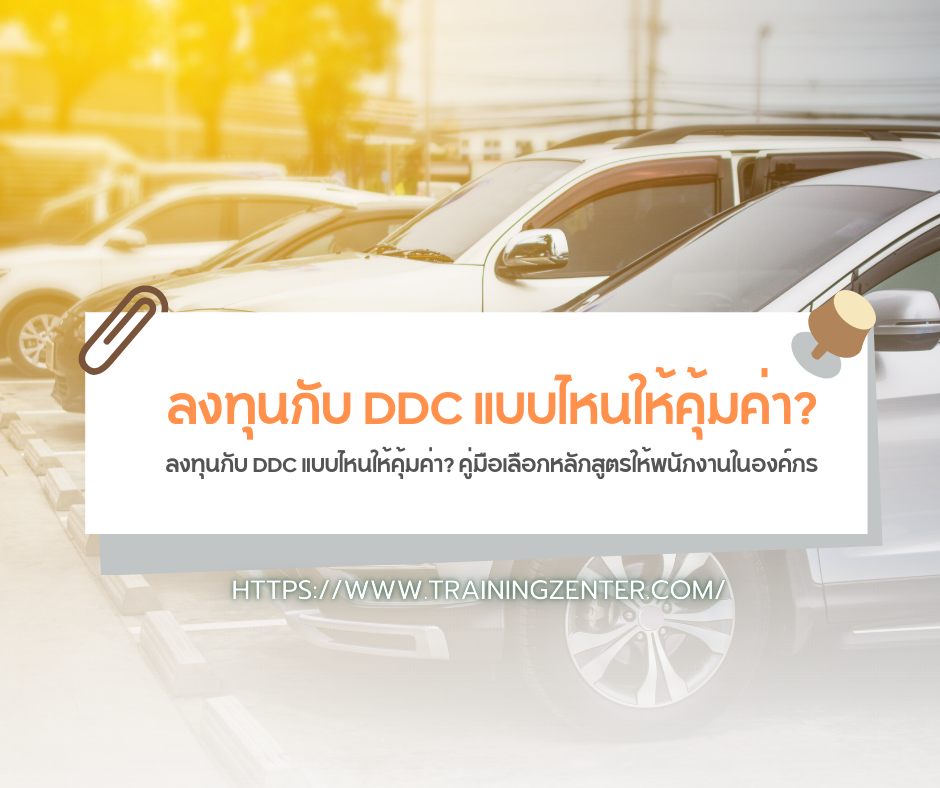ลงทุนกับ DDC แบบไหนให้คุ้มค่า? คู่มือเลือกหลักสูตรให้พนักงานในองค์กร
