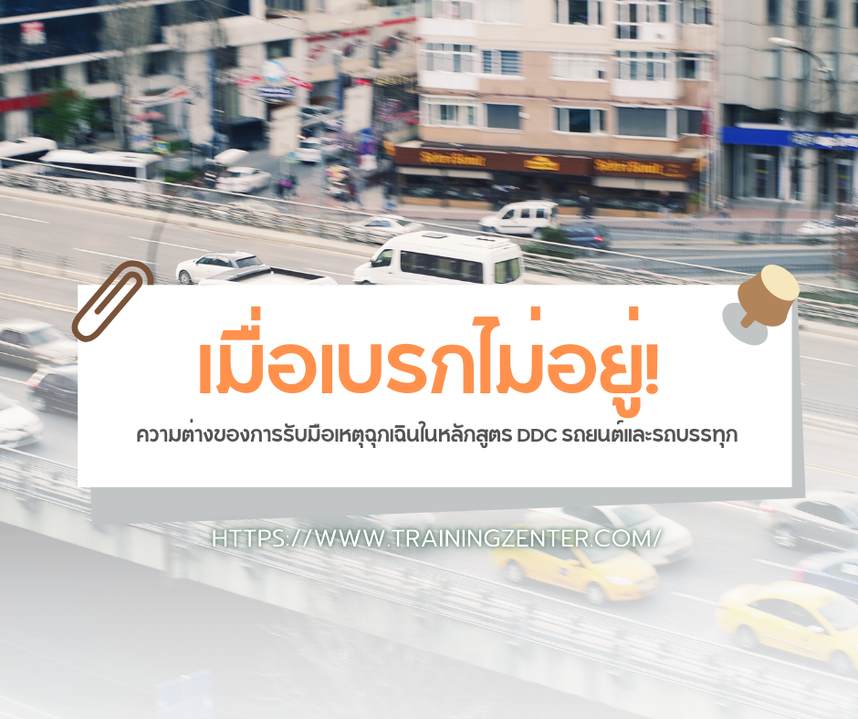 เมื่อเบรกไม่อยู่! ความต่างของการรับมือเหตุฉุกเฉินในหลักสูตร DDC รถยนต์และรถบรรทุก