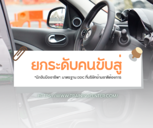ยกระดับคนขับสู่ "นักขับมืออาชีพ": มาตรฐาน DDC ที่บริษัทข้ามชาติต้องการ