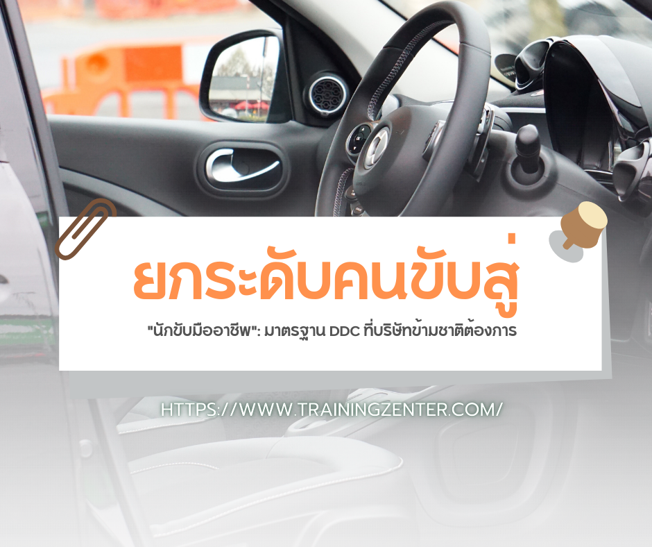 ยกระดับคนขับสู่ "นักขับมืออาชีพ": มาตรฐาน DDC ที่บริษัทข้ามชาติต้องการ