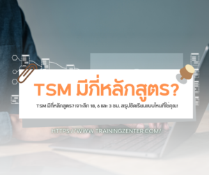 TSM มีกี่หลักสูตร? เจาะลึก 18, 6 และ 3 ชม. สรุปชัดเรียนแบบไหนที่ใช่คุณ!