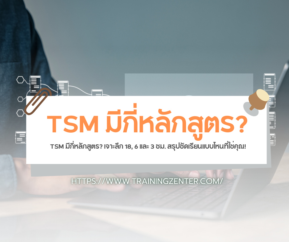 TSM มีกี่หลักสูตร? เจาะลึก 18, 6 และ 3 ชม. สรุปชัดเรียนแบบไหนที่ใช่คุณ!