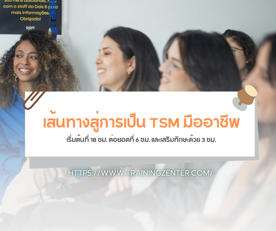 เส้นทางสู่การเป็น TSM มืออาชีพ: เริ่มต้นที่ 18 ชม. ต่อยอดที่ 6 ชม. และเสริมทักษะด้วย 3 ชม.