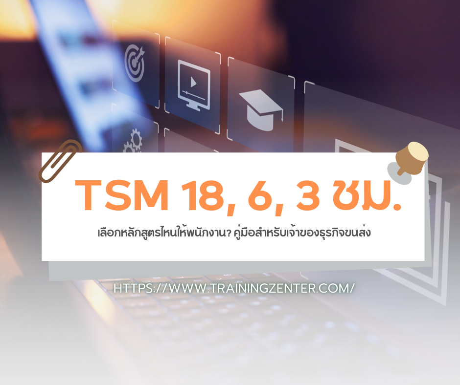 TSM 18, 6, 3 ชม. เลือกหลักสูตรไหนให้พนักงาน? คู่มือสำหรับเจ้าของธุรกิจขนส่ง