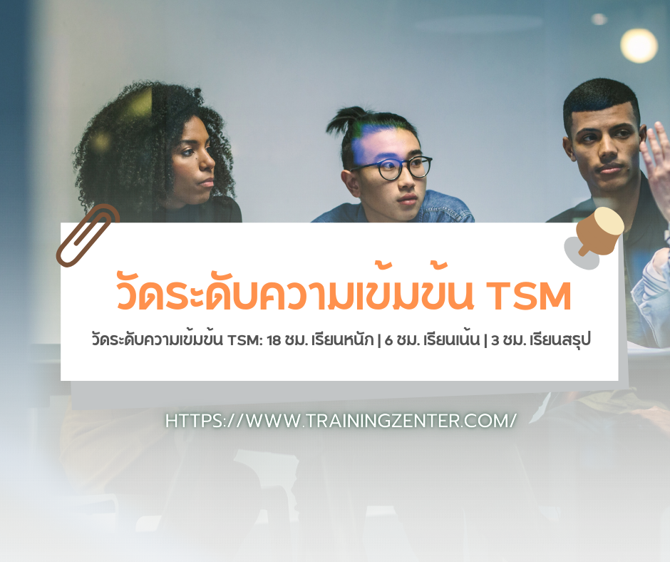 วัดระดับความเข้มข้น TSM: 18 ชม. เรียนหนัก | 6 ชม. เรียนเน้น | 3 ชม. เรียนสรุป