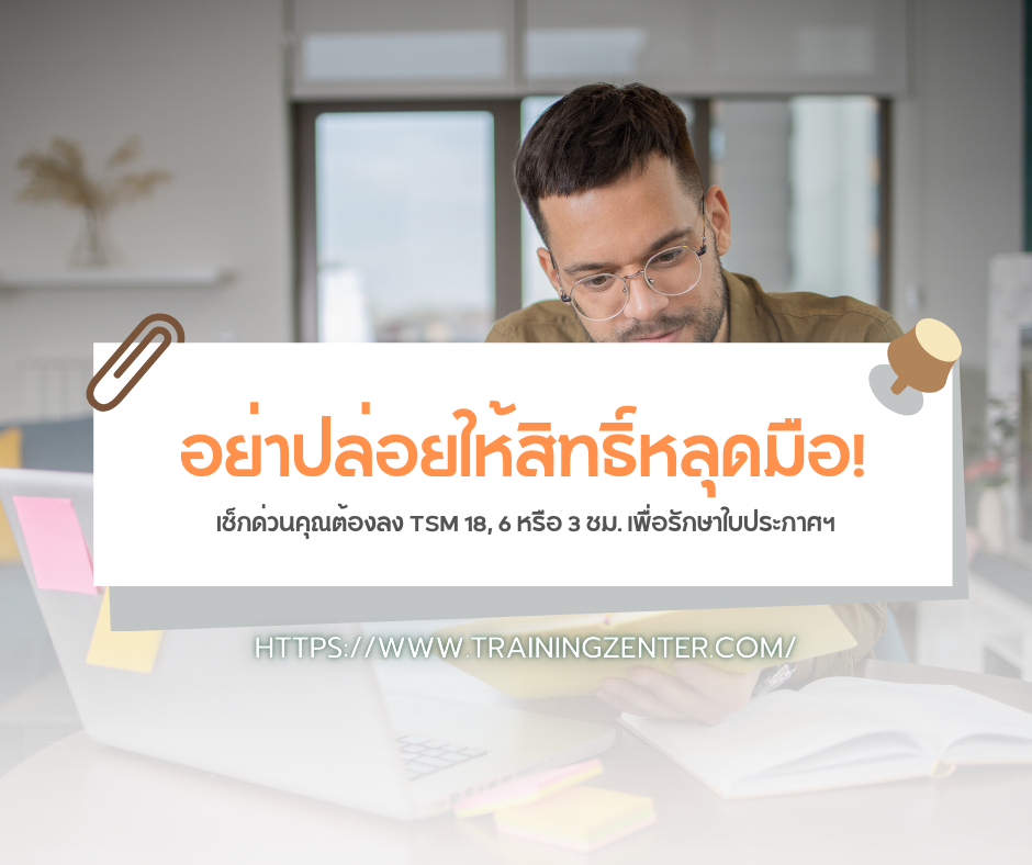 อย่าปล่อยให้สิทธิ์หลุดมือ! เช็กด่วนคุณต้องลง TSM 18, 6 หรือ 3 ชม. เพื่อรักษาใบประกาศฯ