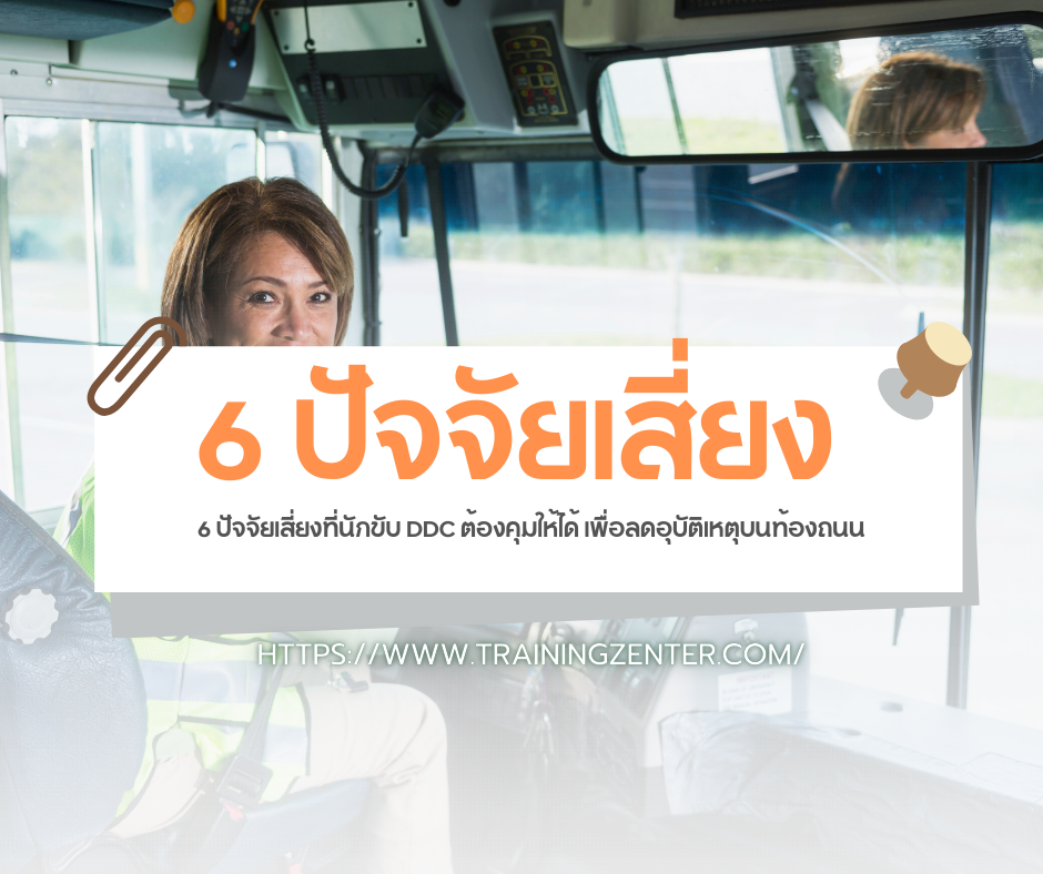 6 ปัจจัยเสี่ยงที่นักขับ DDC ต้องคุมให้ได้ เพื่อลดอุบัติเหตุบนท้องถนน