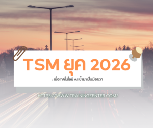 TSM ยุค 2026: เมื่อเทคโนโลยี AI เข้ามาเป็นมือขวา
