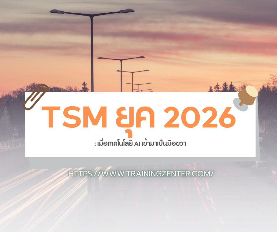 TSM ยุค 2026: เมื่อเทคโนโลยี AI เข้ามาเป็นมือขวา