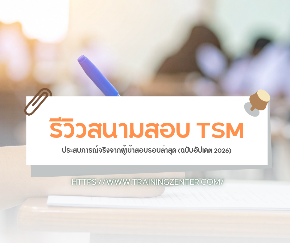 รีวิวสนามสอบ TSM: ประสบการณ์จริงจากผู้เข้าสอบรอบล่าสุด (ฉบับอัปเดต 2026)