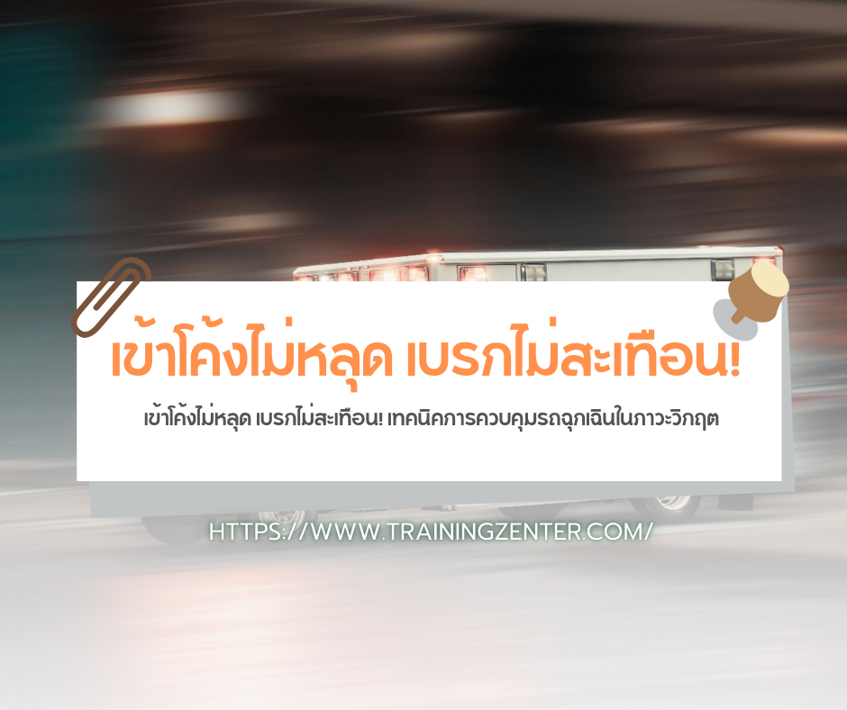 เข้าโค้งไม่หลุด เบรกไม่สะเทือน! เทคนิคการควบคุมรถฉุกเฉินในภาวะวิกฤต