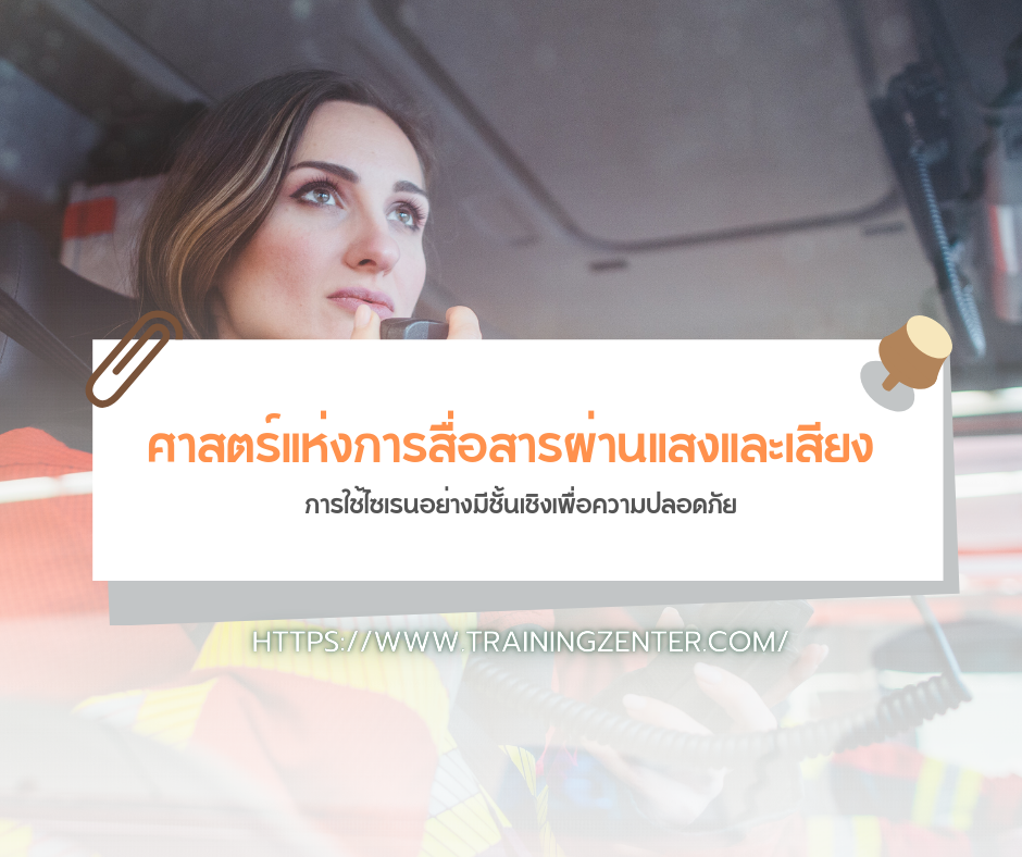 ศาสตร์แห่งการสื่อสารผ่านแสงและเสียง: การใช้ไซเรนอย่างมีชั้นเชิงเพื่อความปลอดภัย