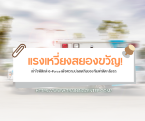 แรงเหวี่ยงสยองขวัญ! เข้าใจฟิสิกส์ G-Force เพื่อความปลอดภัยของทีมผ่าตัดหลังรถ