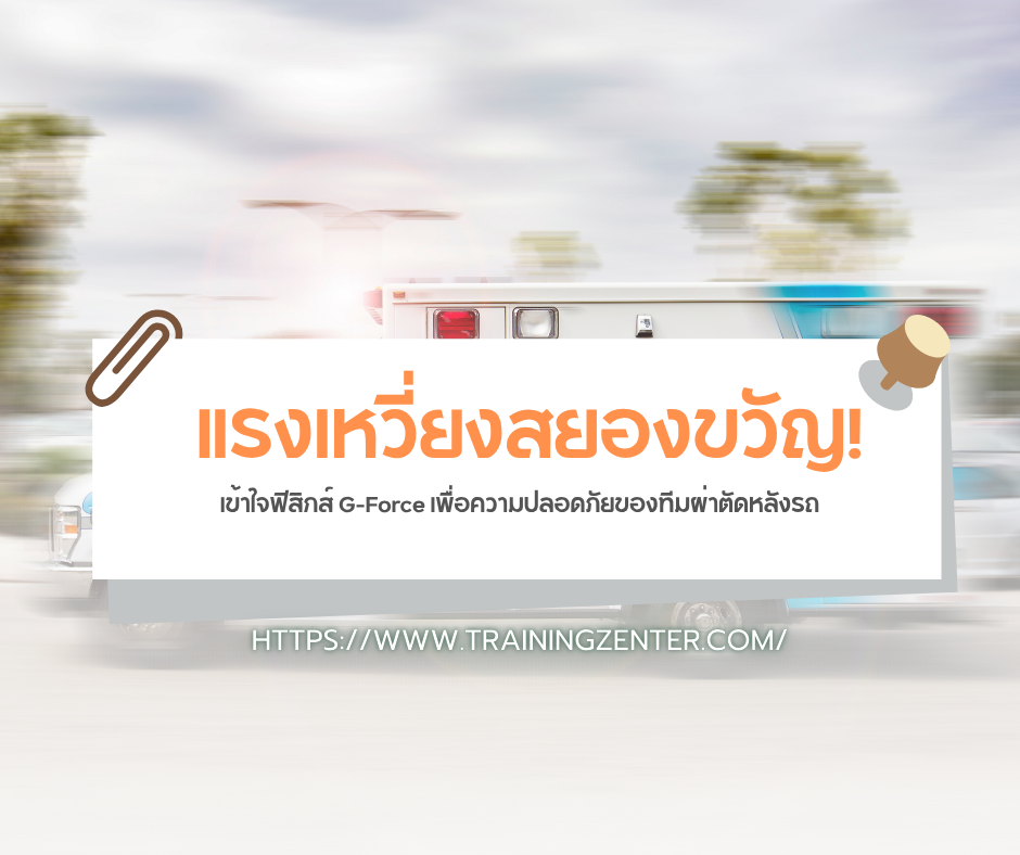 แรงเหวี่ยงสยองขวัญ! เข้าใจฟิสิกส์ G-Force เพื่อความปลอดภัยของทีมผ่าตัดหลังรถ