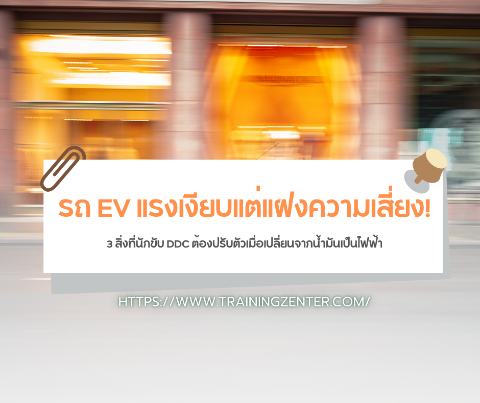 รถ EV แรงเงียบแต่แฝงความเสี่ยง! 3 สิ่งที่นักขับ DDC ต้องปรับตัวเมื่อเปลี่ยนจากน้ำมันเป็นไฟฟ้า