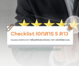 Checklist เอกสาร 5 ดาว "เตรียมตัวรับตรวจประเมิน TSM" (ฉบับอัปเดต 2026)