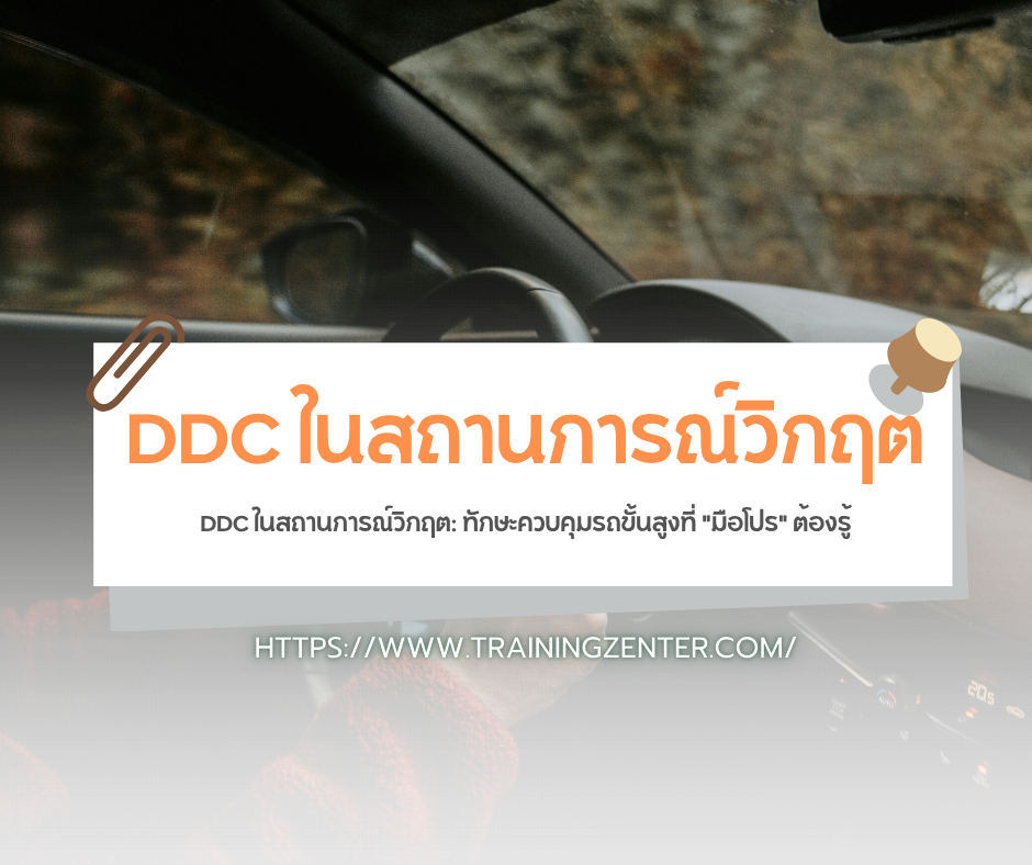 DDC ในสถานการณ์วิกฤต: ทักษะควบคุมรถขั้นสูงที่ "มือโปร" ต้องรู้