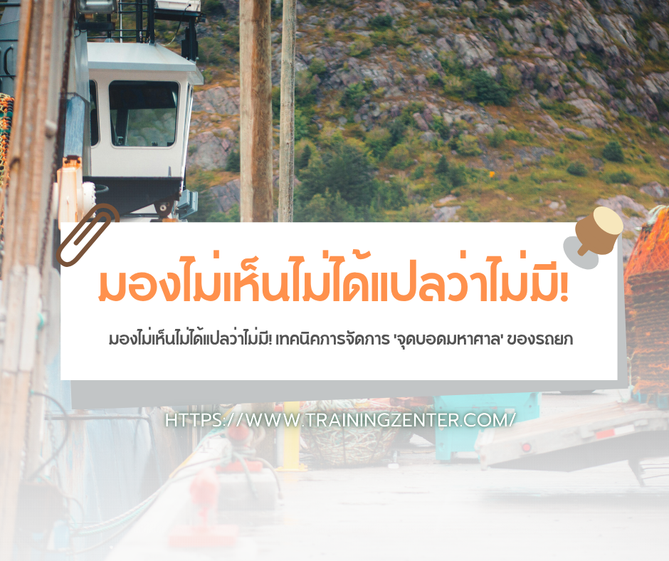 มองไม่เห็นไม่ได้แปลว่าไม่มี! เทคนิคการจัดการ 'จุดบอดมหาศาล' ของรถยก