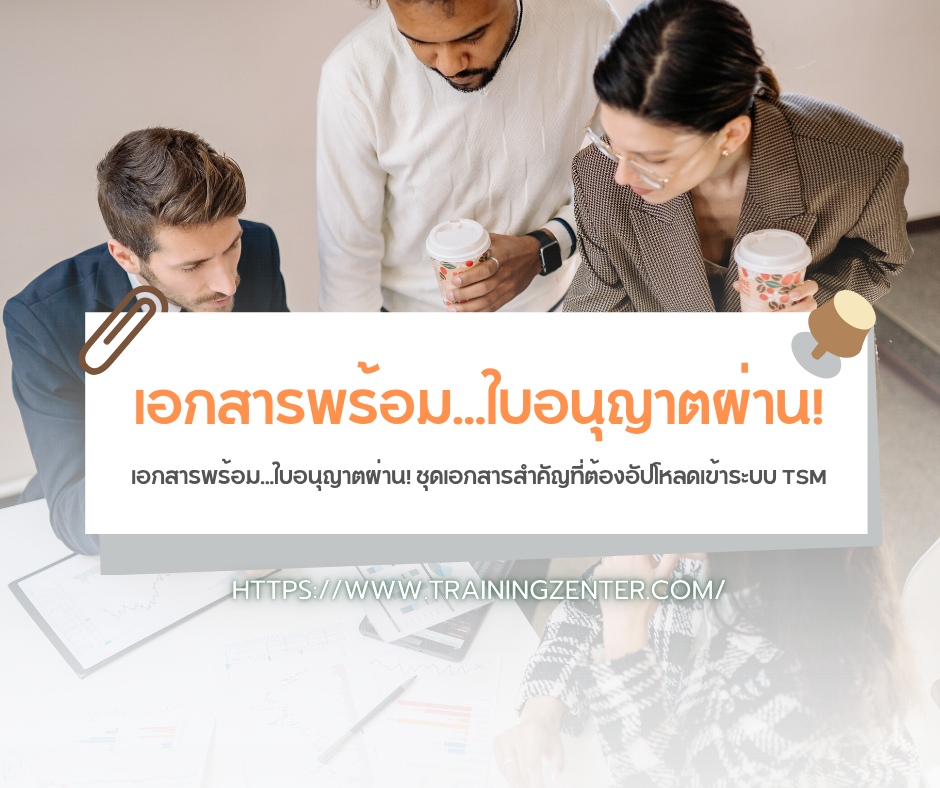 เอกสารพร้อม...ใบอนุญาตผ่าน! ชุดเอกสารสำคัญที่ต้องอัปโหลดเข้าระบบ TSM