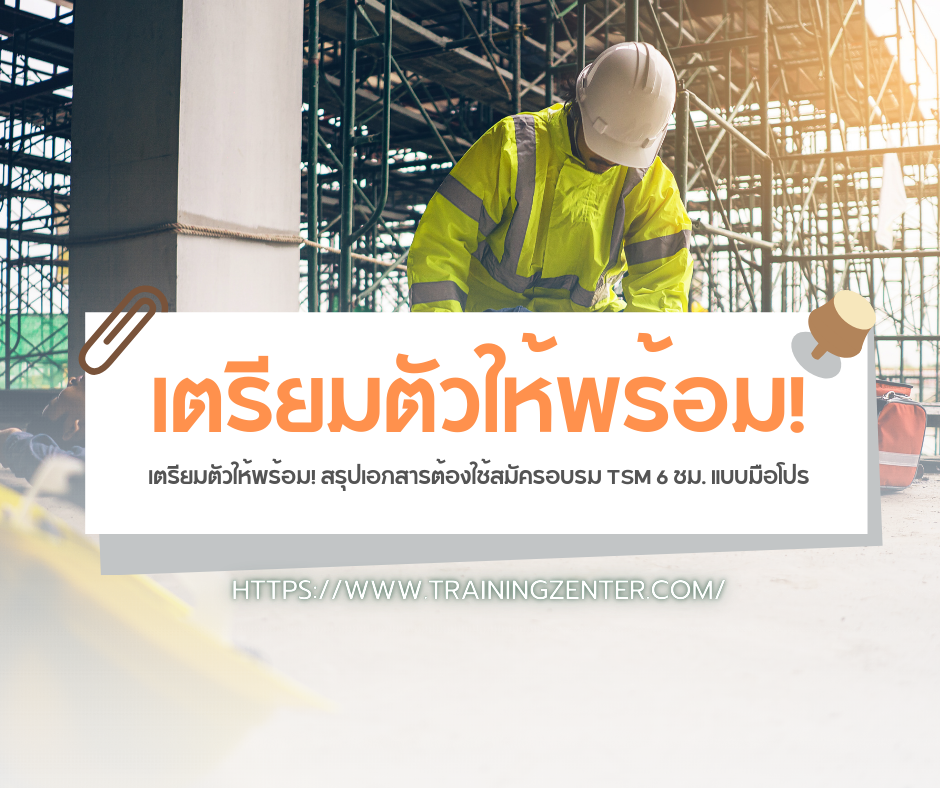 เตรียมตัวให้พร้อม! สรุปเอกสารต้องใช้สมัครอบรม TSM 6 ชม. แบบมือโปร