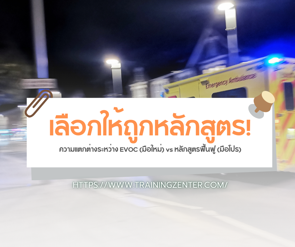 เลือกให้ถูกหลักสูตร! ความแตกต่างระหว่าง EVOC (มือใหม่) vs หลักสูตรฟื้นฟู (มือโปร)