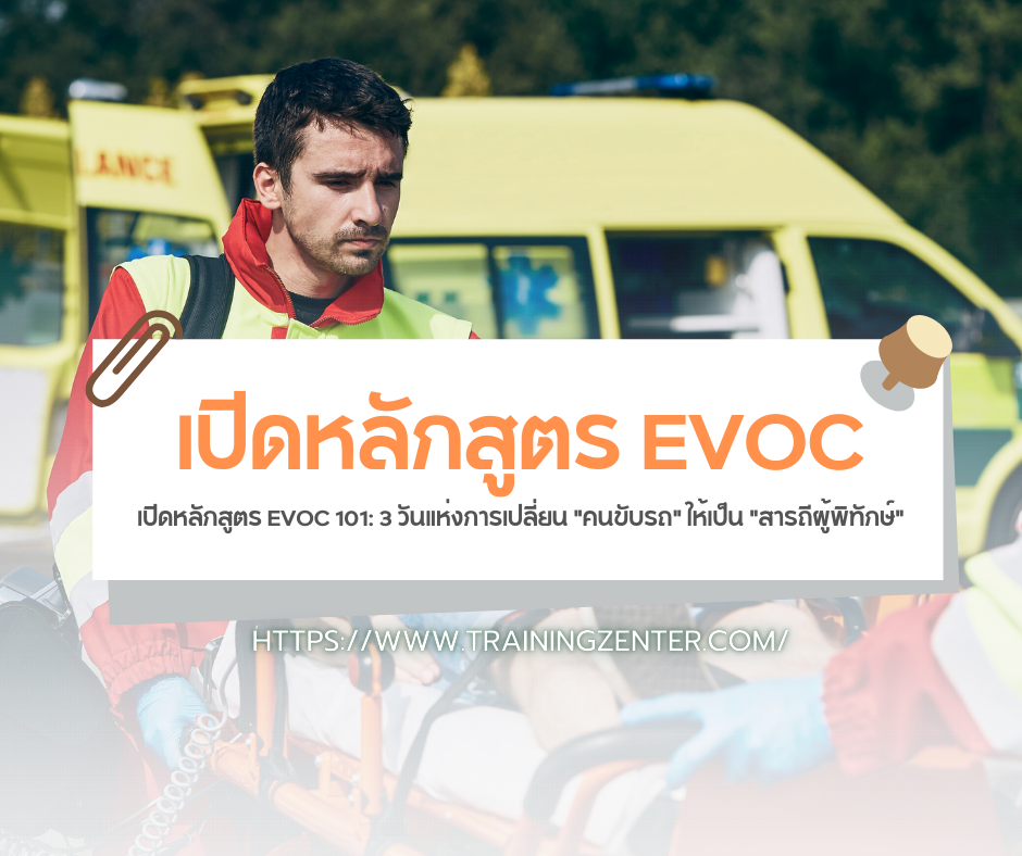 เปิดหลักสูตร EVOC 101: 3 วันแห่งการเปลี่ยน "คนขับรถ" ให้เป็น "สารถีผู้พิทักษ์"