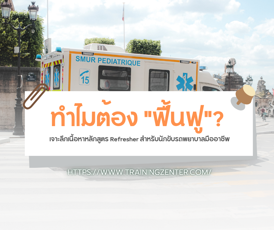 ทำไมต้อง "ฟื้นฟู"? เจาะลึกเนื้อหาหลักสูตร Refresher สำหรับนักขับรถพยาบาลมืออาชีพ