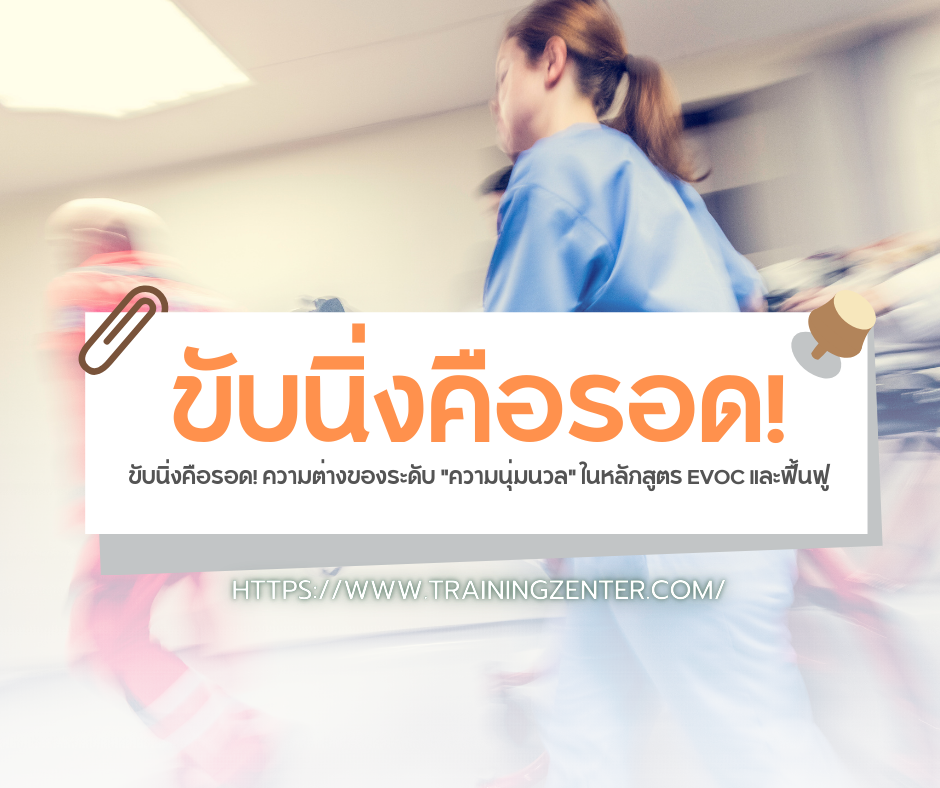 ขับนิ่งคือรอด! ความต่างของระดับ "ความนุ่มนวล" ในหลักสูตร EVOC และฟื้นฟู