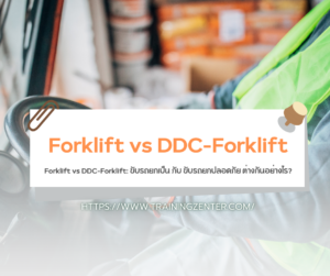 Forklift vs DDC-Forklift: ขับรถยกเป็น กับ ขับรถยกปลอดภัย ต่างกันอย่างไร?