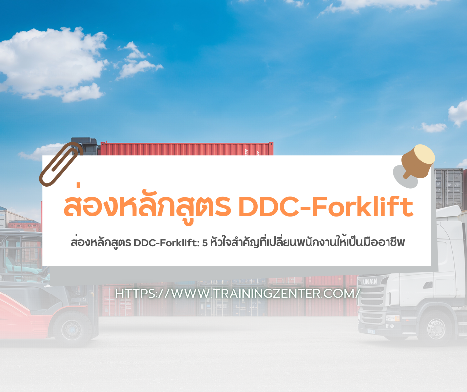 ส่องหลักสูตร DDC-Forklift: 5 หัวใจสำคัญที่เปลี่ยนพนักงานให้เป็นมืออาชีพ
